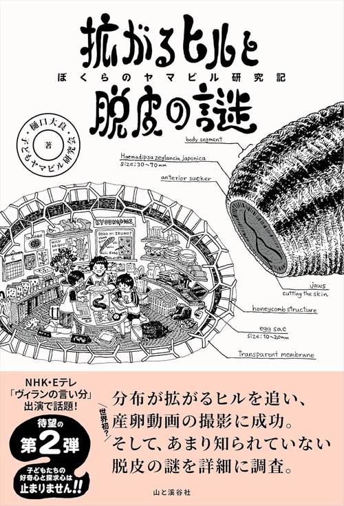 拡がるヒルと脱皮の謎　ぼくらのヤマビル研究記