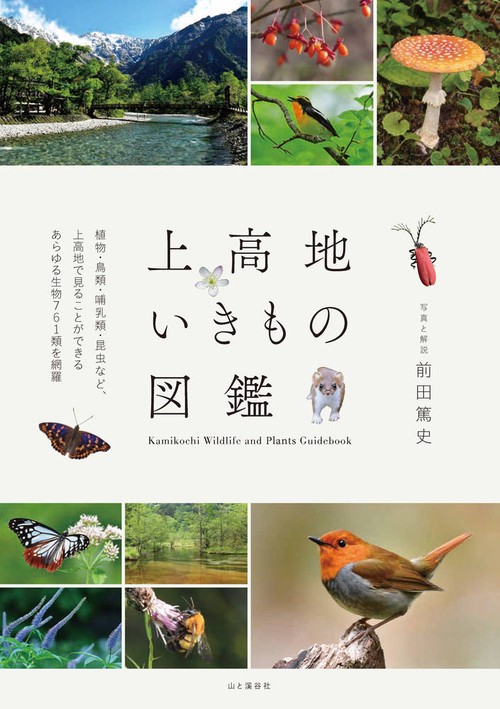 上高地いきもの図鑑