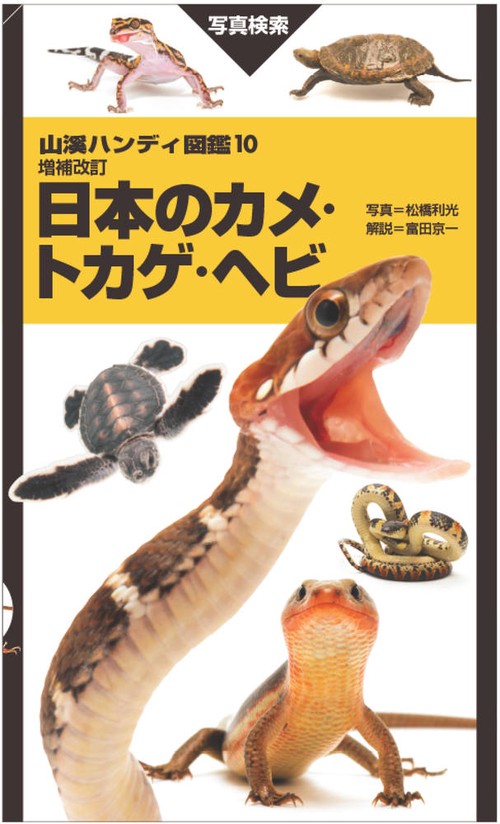 増補改訂 日本のカメ・トカゲ・ヘビ