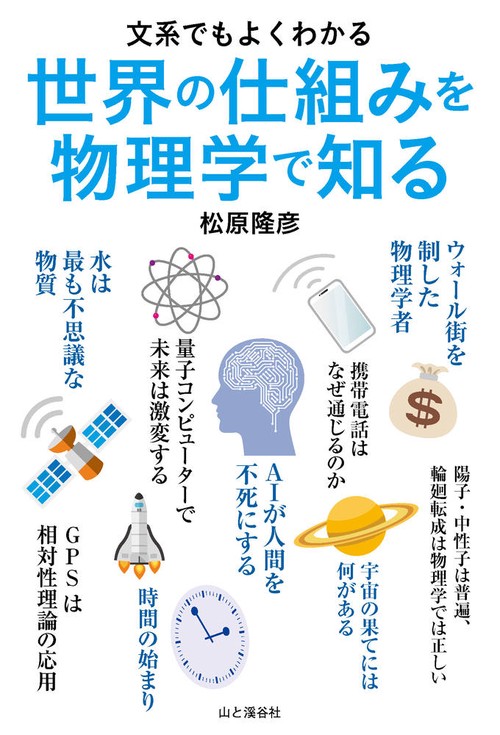 世界の仕組みを物理学で知る