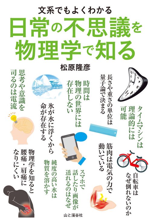 文系でもよくわかる 日常の不思議を物理学で知る
