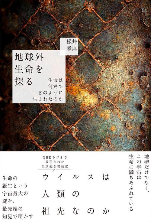 地球外生命を探る 生命は何処でどのように生まれたのか