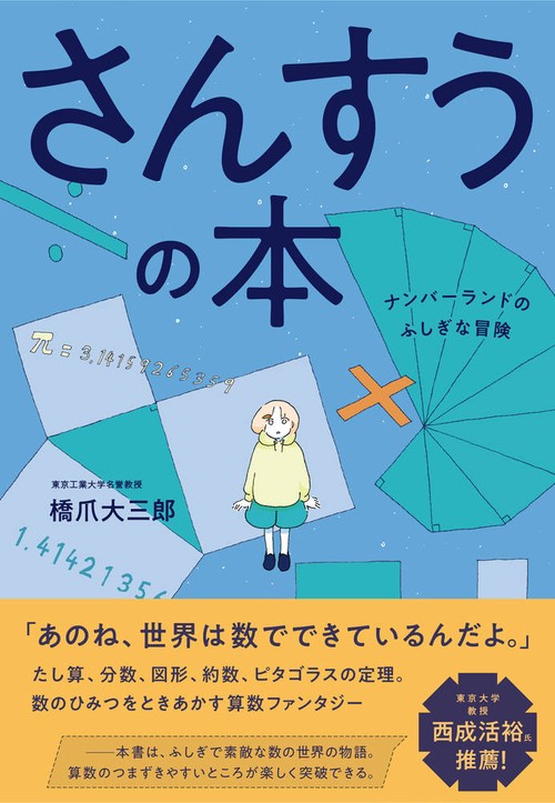さんすうの本 ナンバーランドのふしぎな冒険