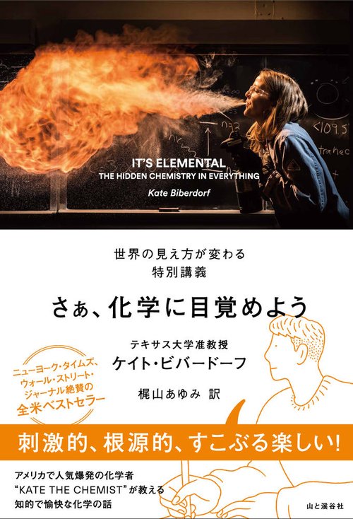 さぁ、化学に目覚めよう 世界の見え方が変わる特別講義