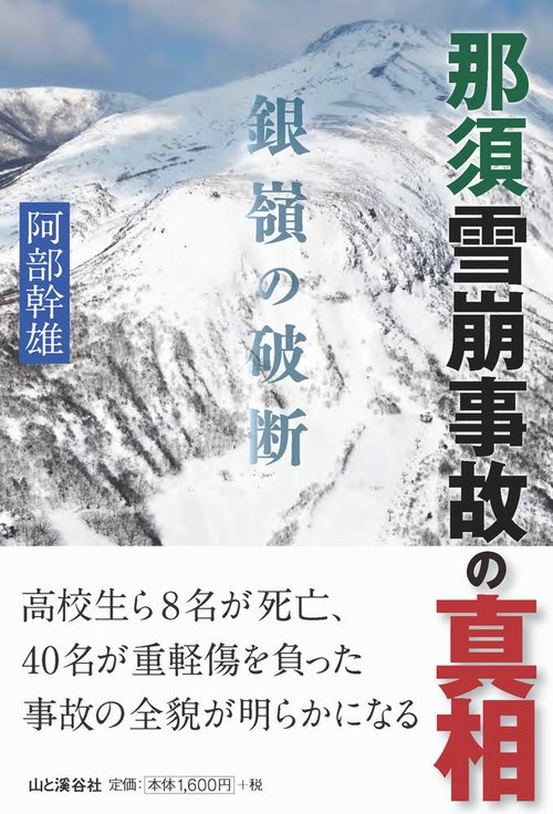 那須雪崩事故の真相