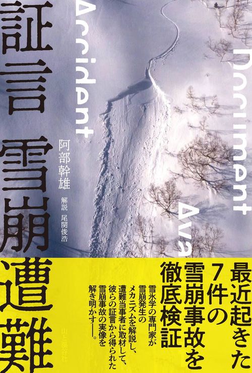 証言 雪崩遭難