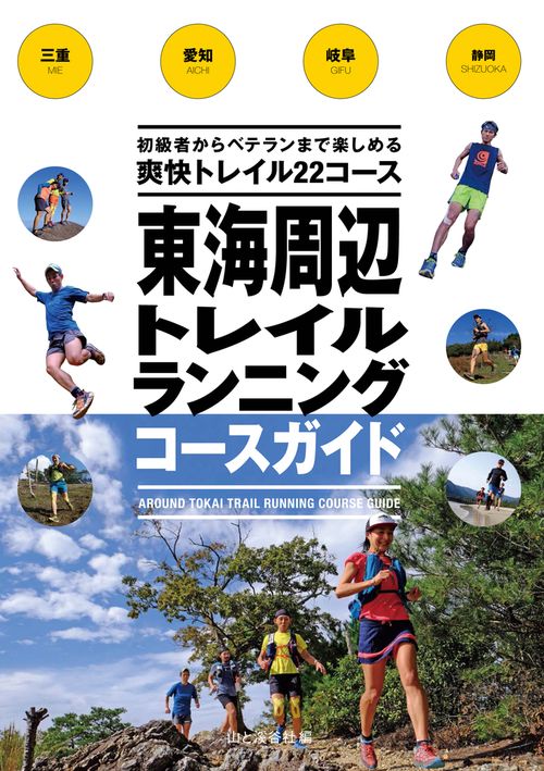 東海周辺トレイルランニングコースガイド 三重・愛知・岐阜・静岡