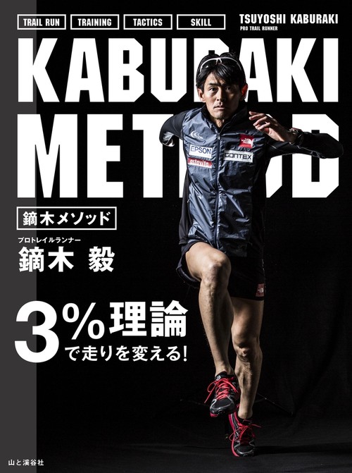 鏑木メソッド TRAIL RUN TRAINING TACTICS SKILL