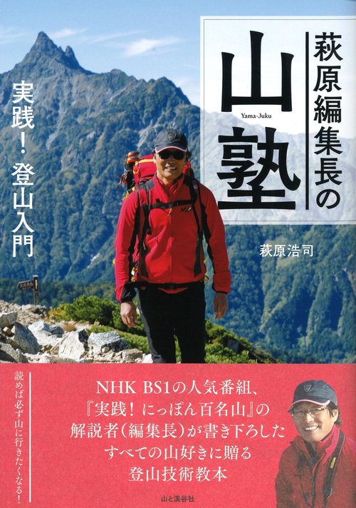 萩原編集長の山塾 実践!登山入門
