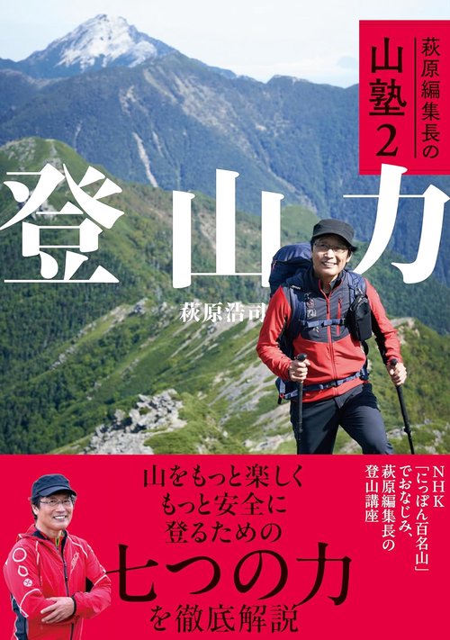 萩原編集長の山塾2  登山力
