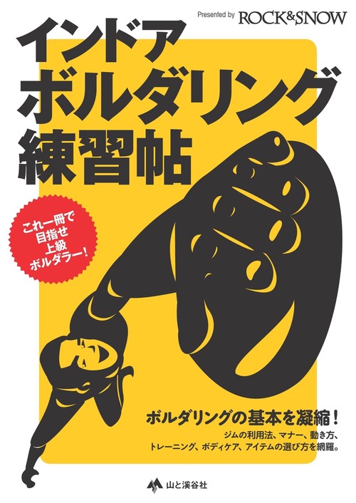 インドア・ボルダリング練習帖 これ一冊で目指せ上級ボルダラー!