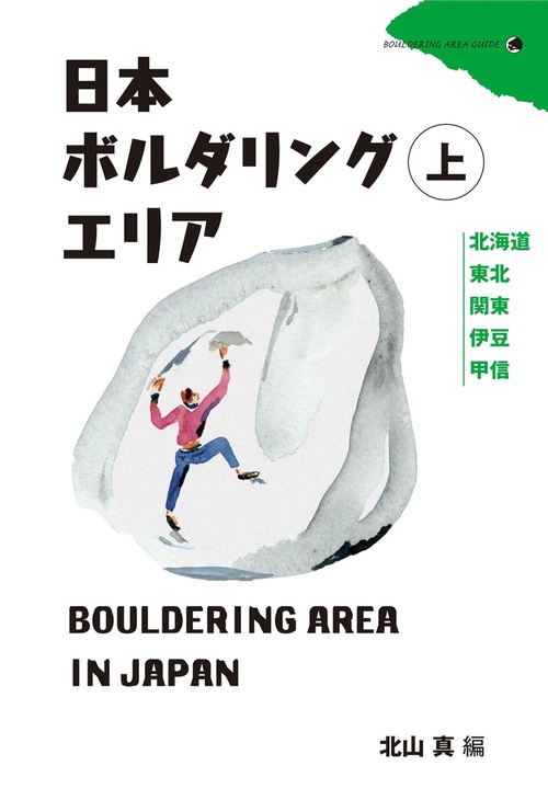 日本ボルダリングエリア 上