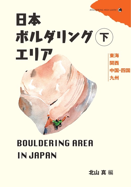 日本ボルダリングエリア 下