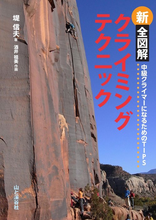 新全図解クライミングテクニック