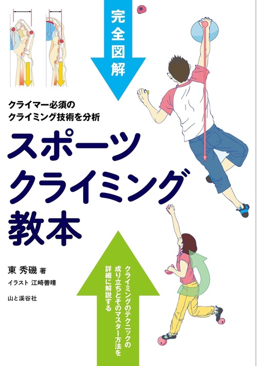 スポーツクライミング教本 完全図解 クライマー必須のクライミング技術を分析