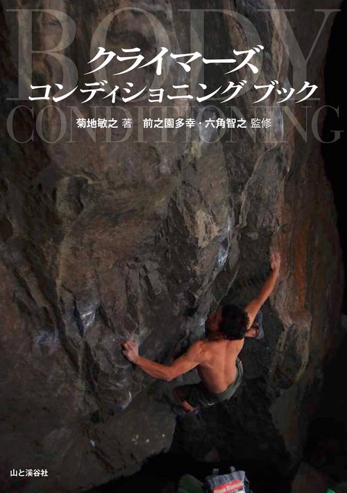 クライマーズ・コンディショニング・ブック