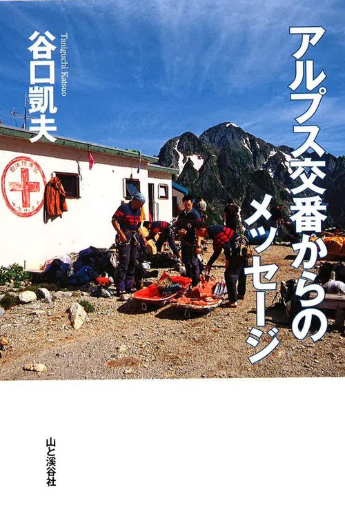アルプス交番からのメッセージ