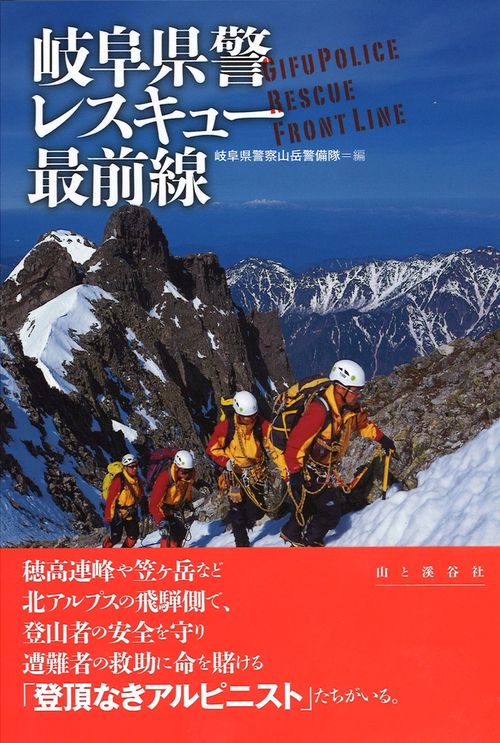 岐阜県警レスキュー最前線
