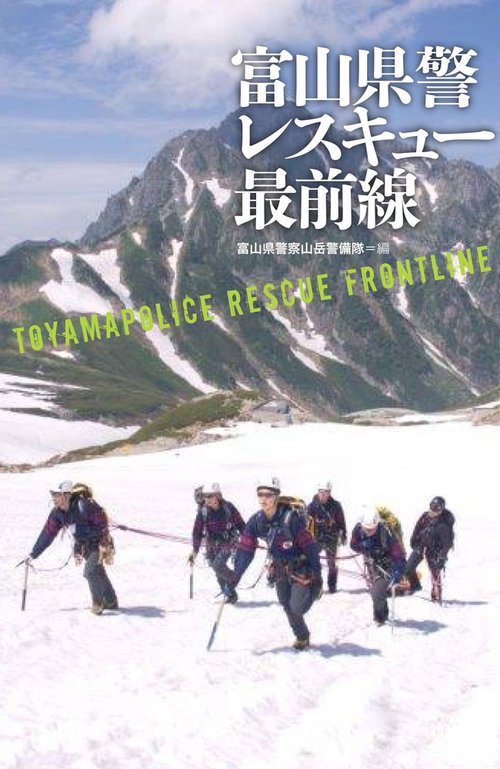 富山県警レスキュー最前線
