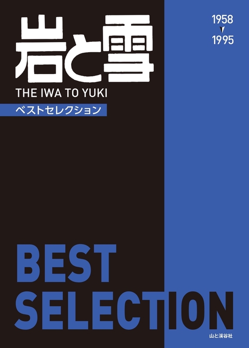 岩と雪BEST SELECTION 1958-1995 No.1-169 復刻
