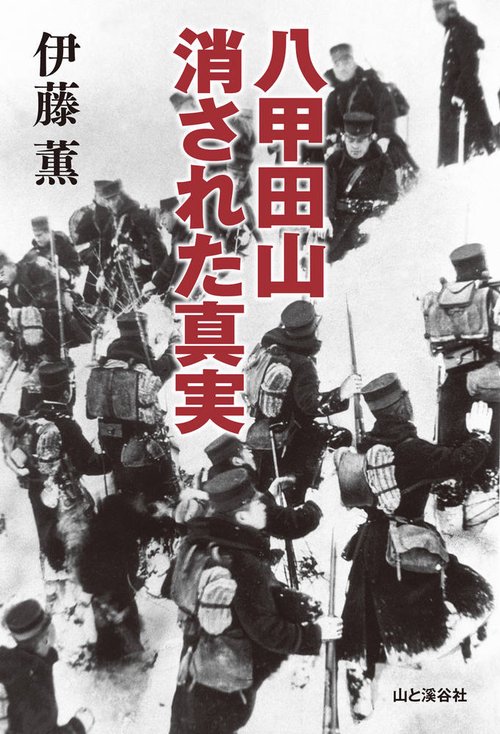八甲田山消された真実
