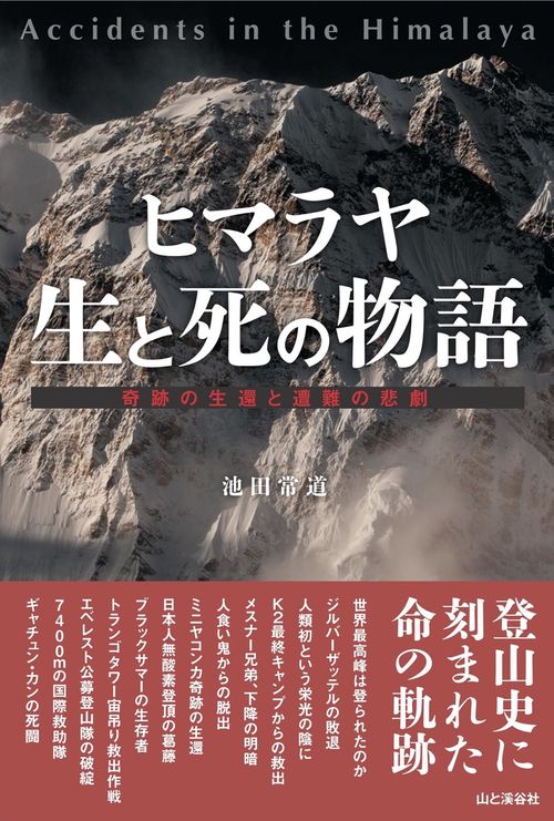 ヒマラヤ 生と死の物語 奇跡の生還と遭難の悲劇