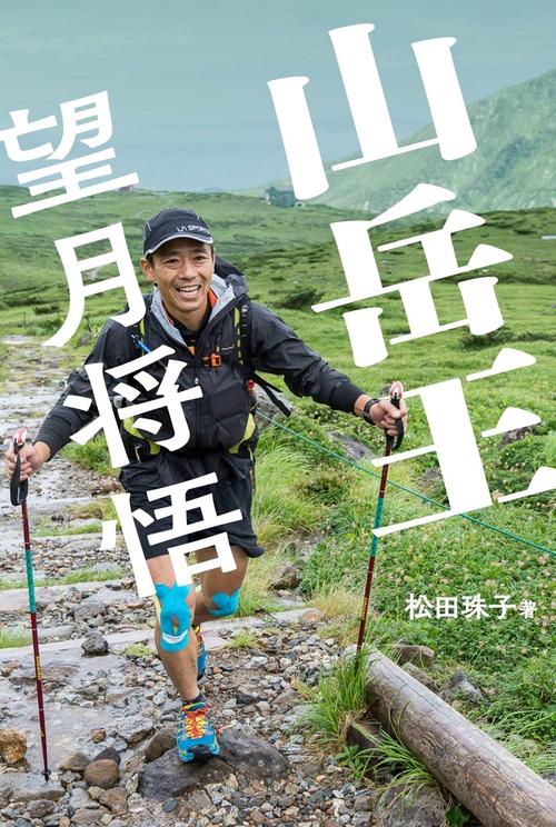 山岳王-望月将悟