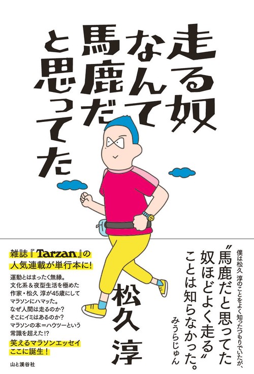 走る奴なんて馬鹿だと思ってた