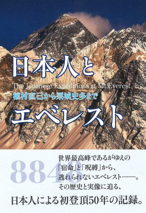 日本人とエベレスト ー 植村直己から栗城史多まで