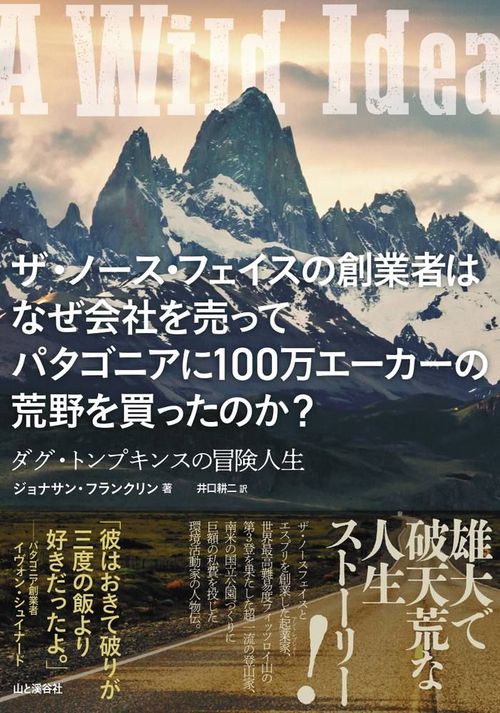 ザ・ノースフェイスの創業者はなぜ会社を売ってパタゴニアに100万エーカーの荒野を買ったのか? ダグ・トンプキンスの冒険人生