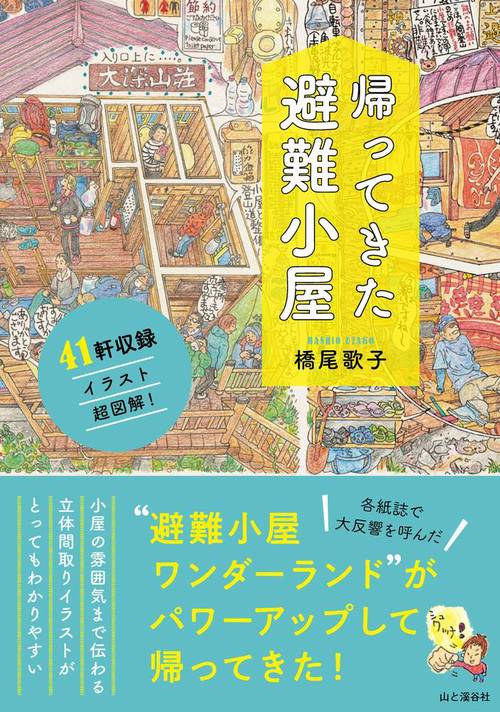 帰ってきた避難小屋