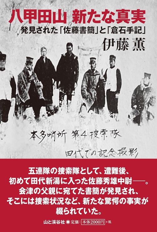 八甲田山 新たな真実