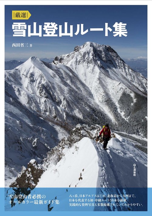 |厳選|雪山登山ルート集