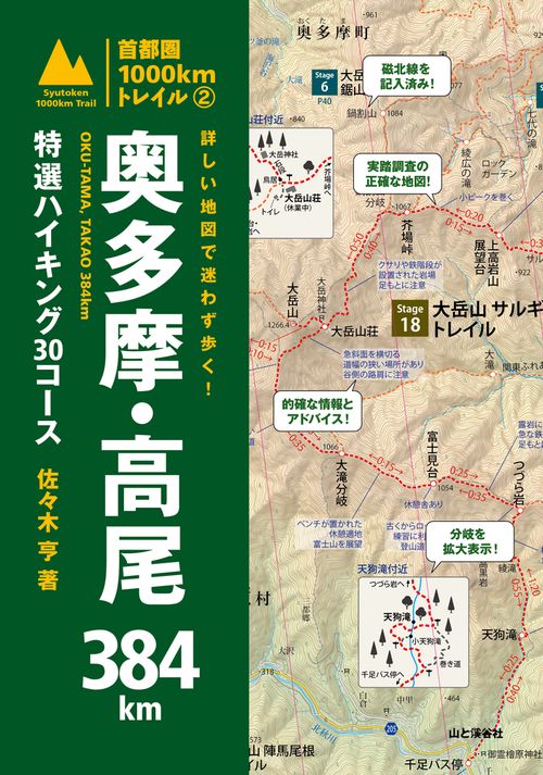 詳しい地図で迷わず歩く!奥多摩・高尾384km 特選ハイキング30コース
