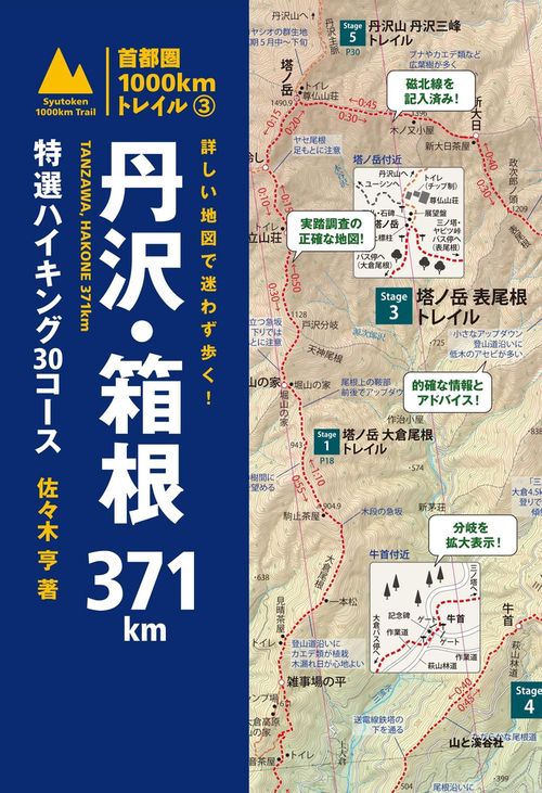 詳しい地図で迷わず歩く!丹沢・箱根371km 特選ハイキング30コース