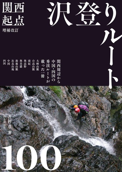 増補改訂 関西起点 沢登りルート100