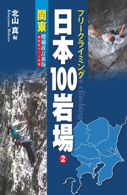フリークライミング日本100岩場② 関東 増補改訂新版