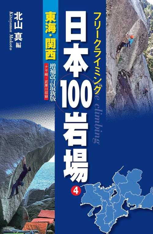 フリークライミング日本100岩場④ 東海・関西 増補改訂最新版