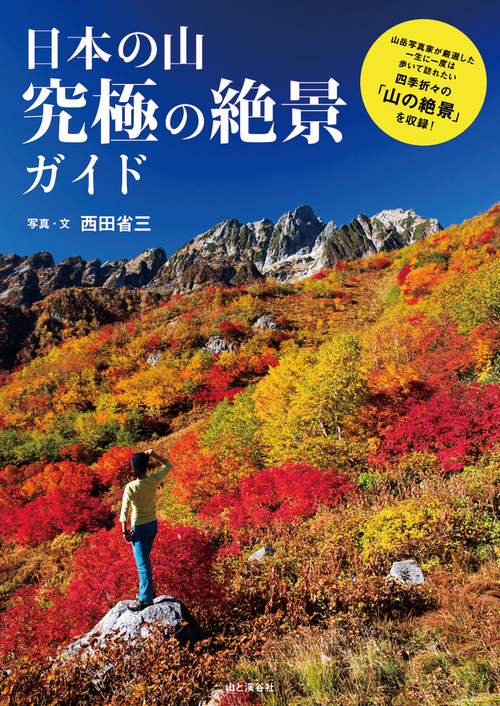 日本の山究極の絶景ガイド