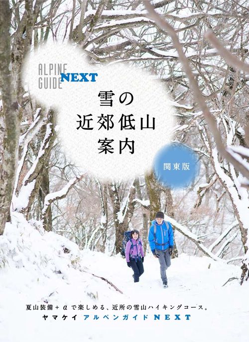 雪の近郊低山案内 関東版