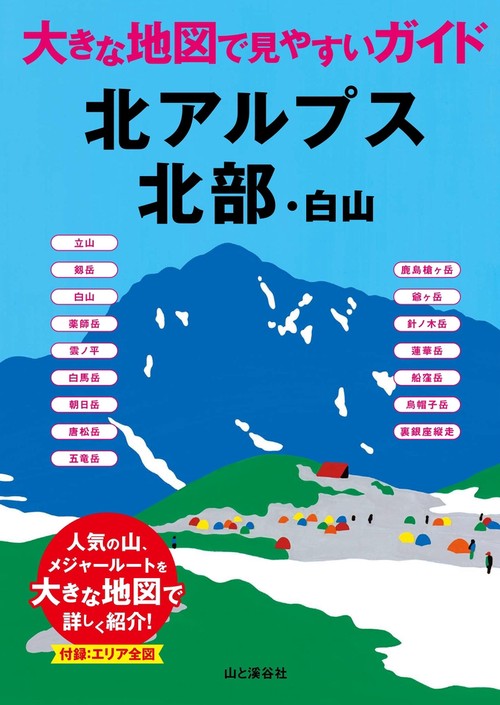 北アルプス北部・白山