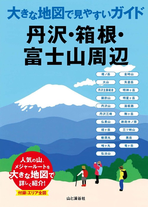 丹沢・箱根・富士山周辺