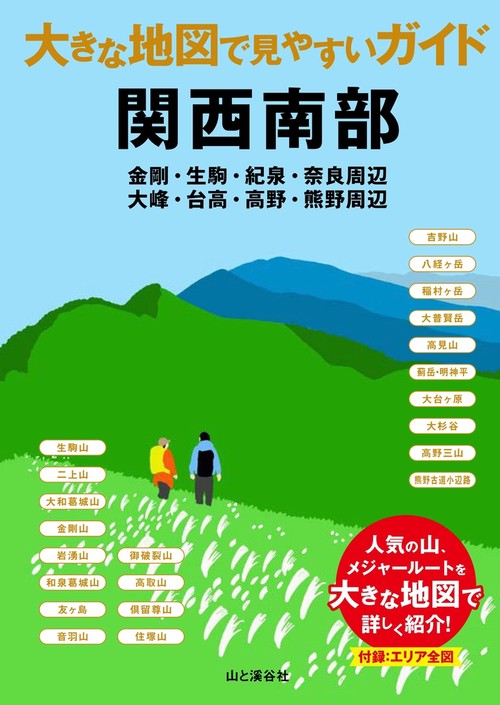 関西南部 金剛・生駒・紀泉・奈良・大峰・台高・高野・熊野周辺