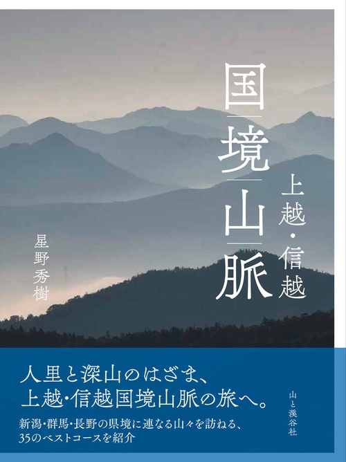 上越・信越 国境山脈