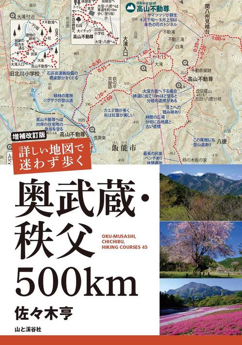 増補改訂版 詳しい地図で迷わず歩く 奥武蔵・秩父５００ｋｍ