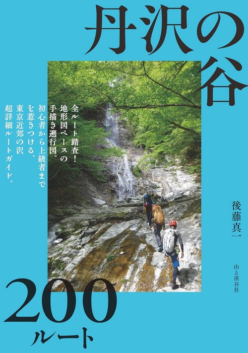 新版 丹沢の谷200ルート