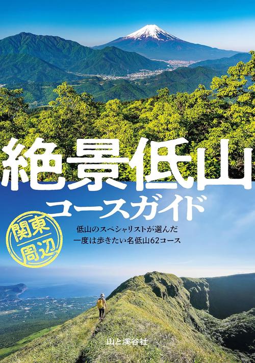 絶景低山コースガイド 関東周辺