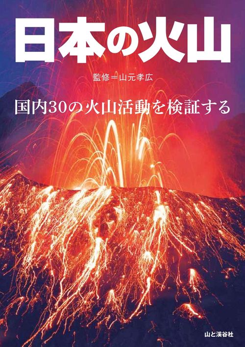 日本の火山 国内30の火山活動を検証する