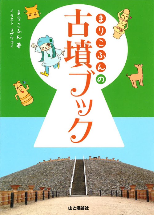 まりこふんの古墳ブック