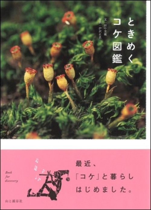 ときめくコケ図鑑